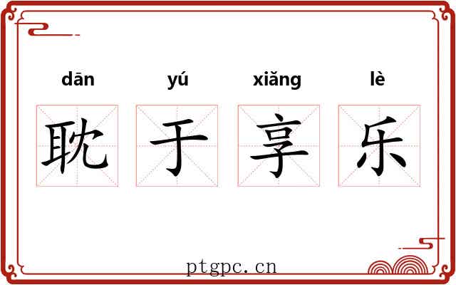 耽于享乐