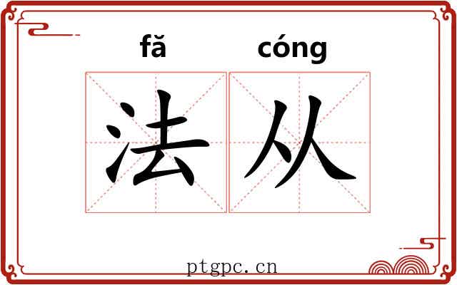 法从 法从