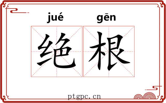 绝根 绝根
