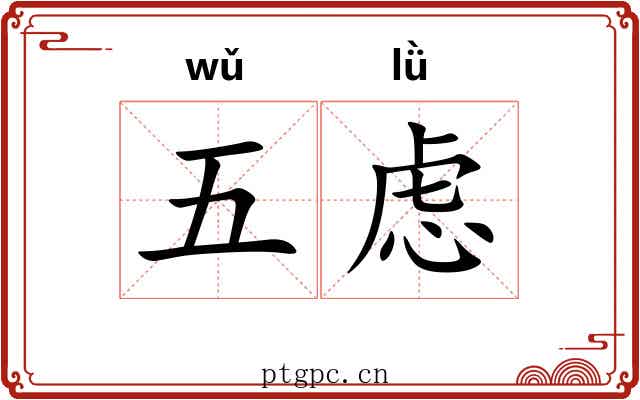 五虑