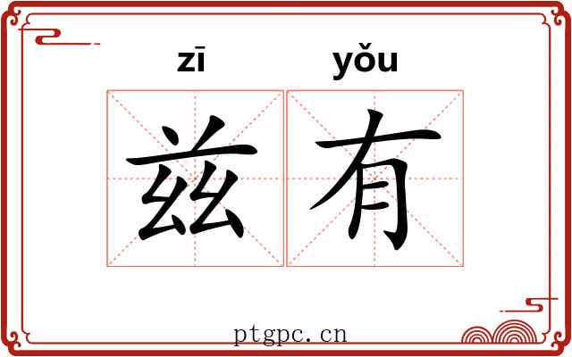 兹有 兹有