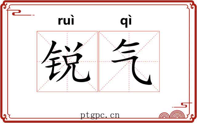 锐气 锐气