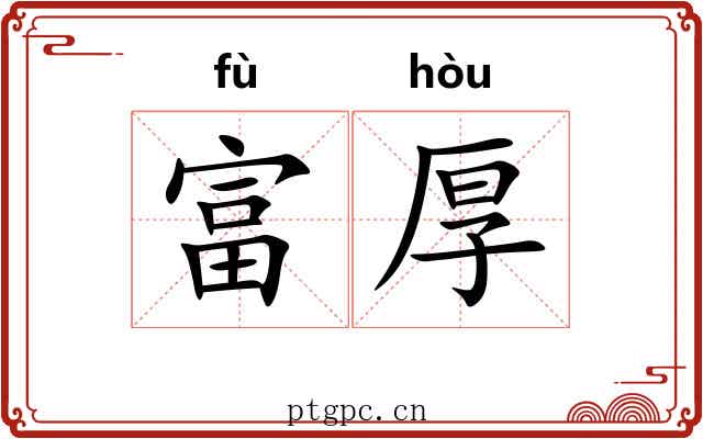 富厚 富厚