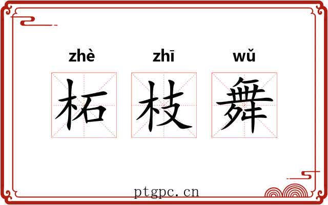 柘枝舞
