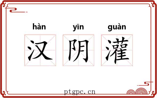 汉阴灌