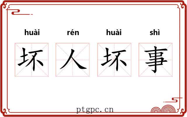 坏人坏事 坏人坏事