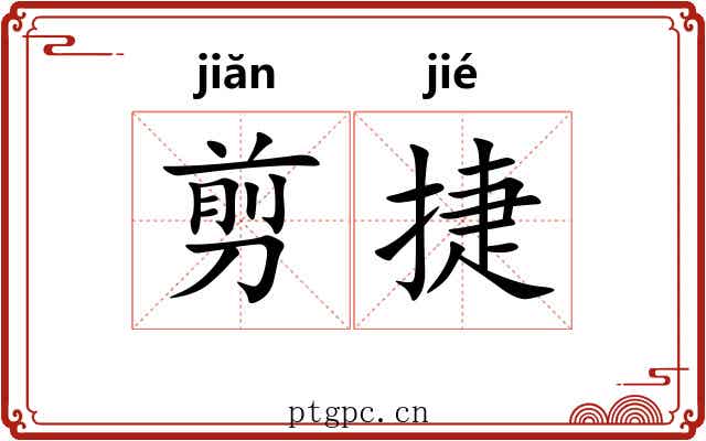 剪捷