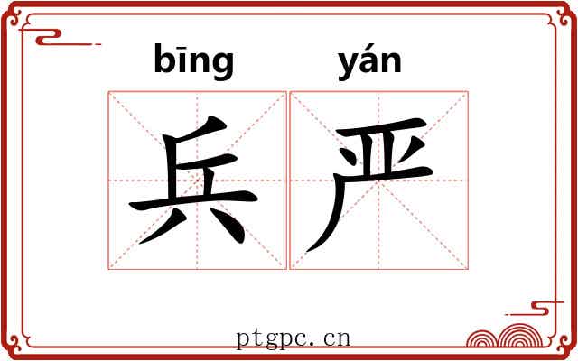 兵严 兵严