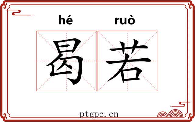 曷若 曷若