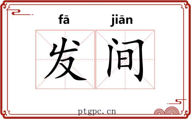 发间 发间