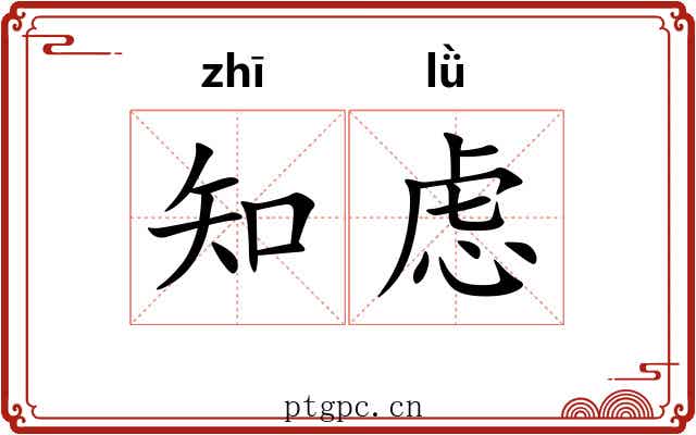知虑