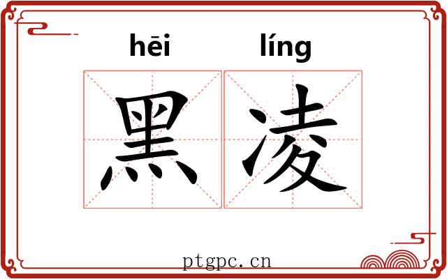 黑凌