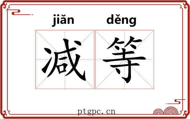 减等