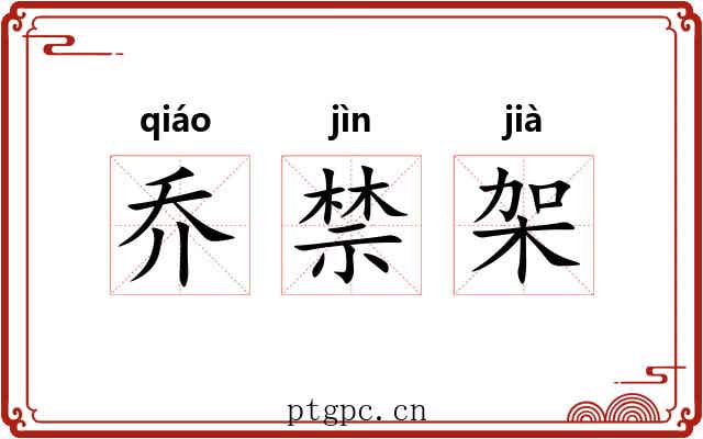 乔禁架