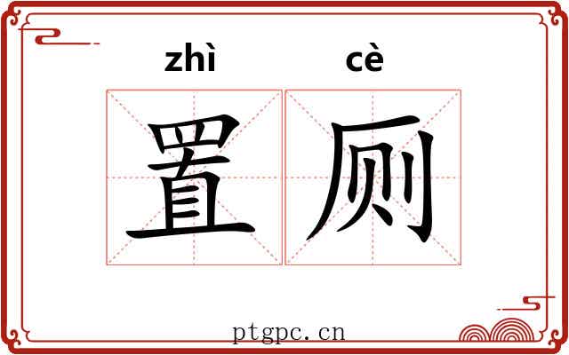 置厕