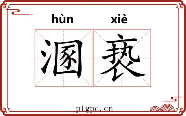 溷亵