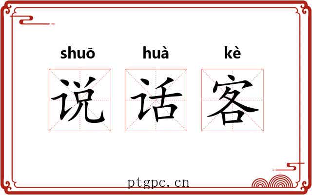 说话客 说话客