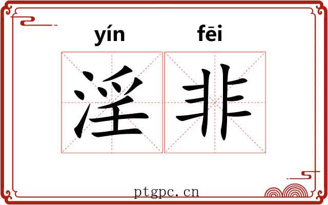 淫非