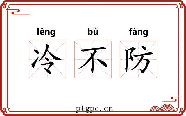 冷不防 冷不防