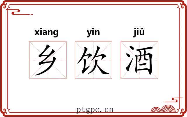 乡饮酒