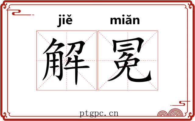 解冕 解冕