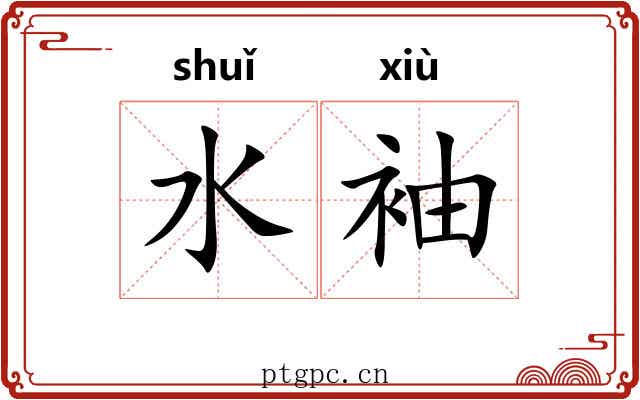 水袖
