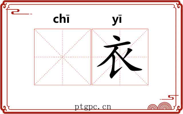 𫄨衣