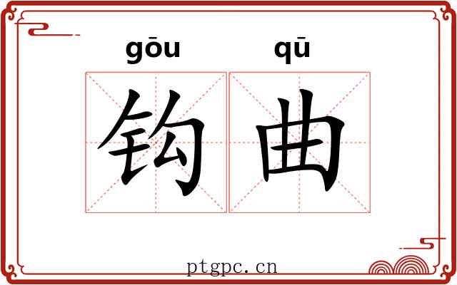钩曲