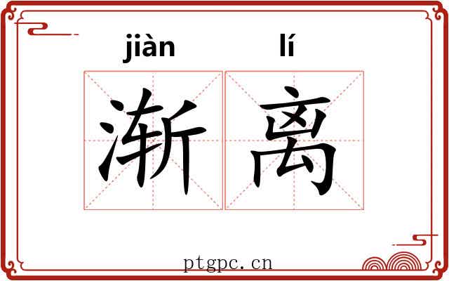 渐离 渐离