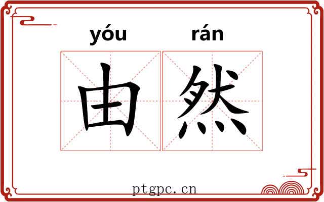 由然 由然