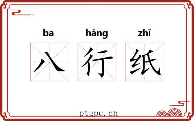 八行纸