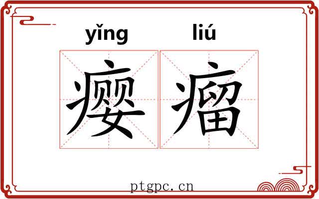 瘿瘤