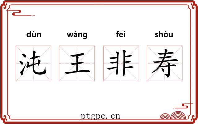 沌王非寿