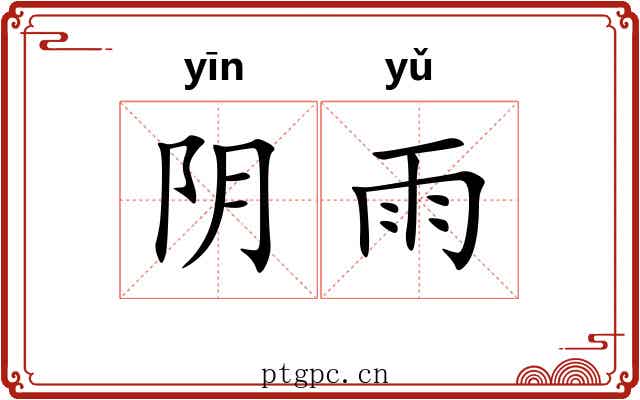 阴雨 阴雨