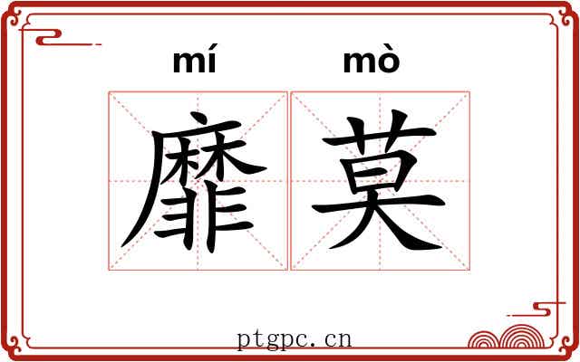靡莫