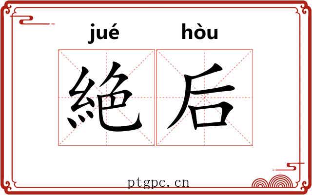 絶后