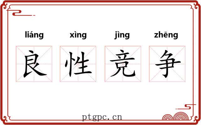 良性竞争