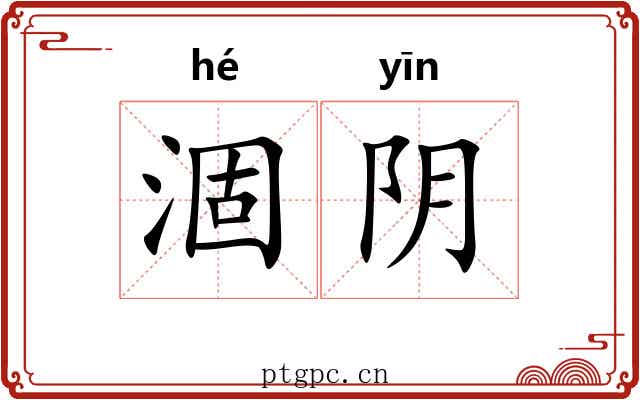 涸阴