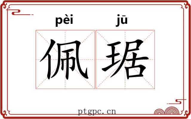 佩琚