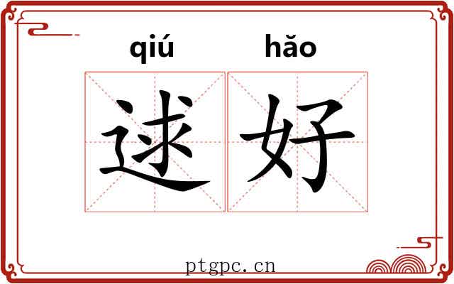 逑好 逑好