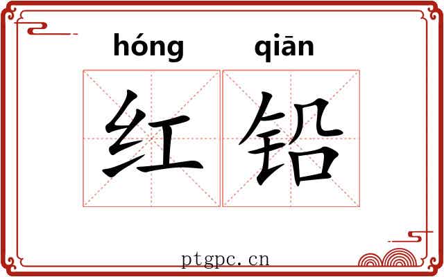 红铅