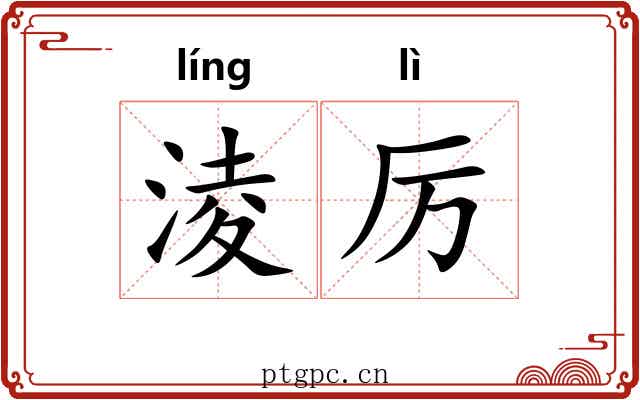 淩厉