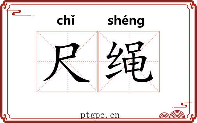 尺绳 尺绳