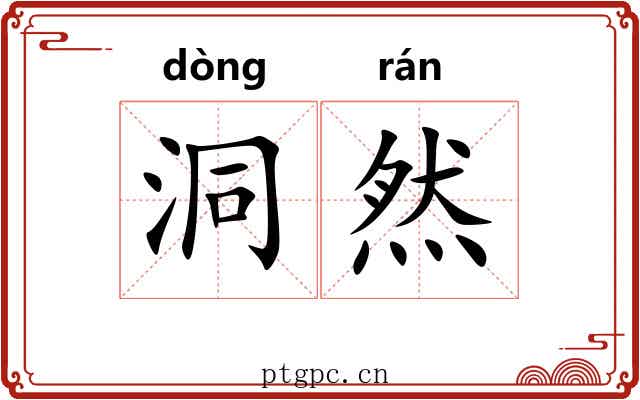 洞然