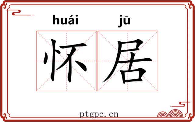 怀居