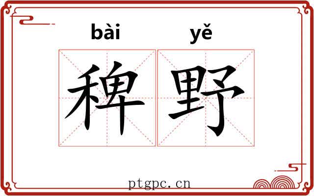 稗野