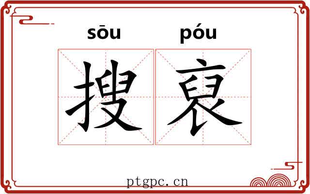 搜裒