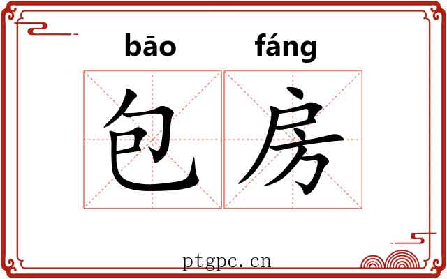 包房