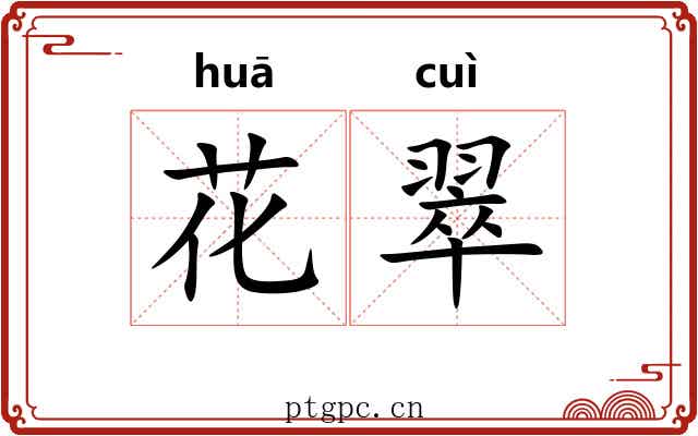 花翠