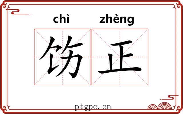 饬正 饬正